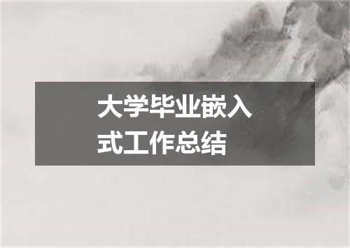 大学毕业嵌入式工作总结