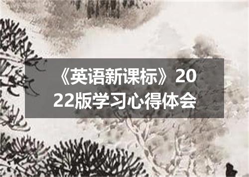 《英语新课标》2022版学习心得体会