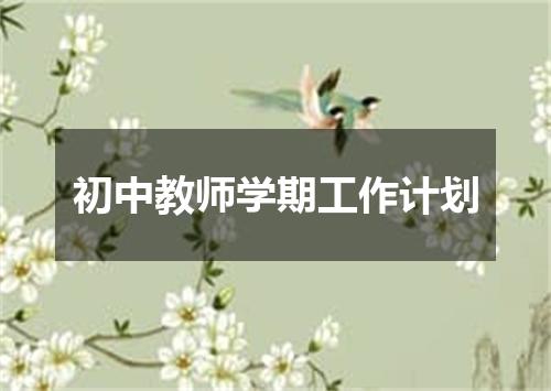 初中教师学期工作计划