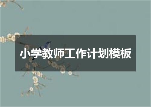 小学教师工作计划模板