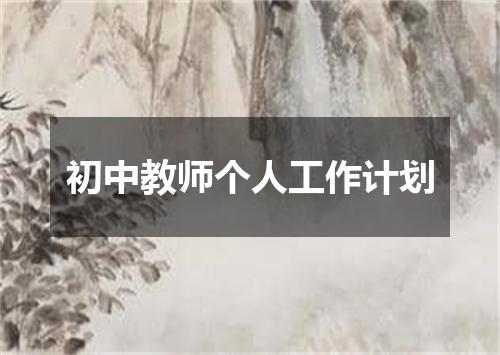 初中教师个人工作计划