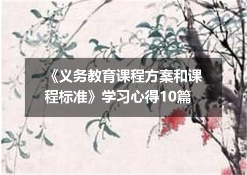 《义务教育课程方案和课程标准》学习心得10篇