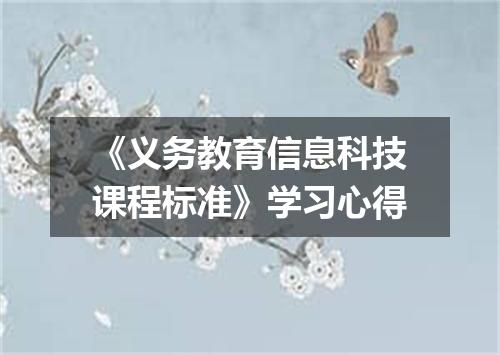 《义务教育信息科技课程标准》学习心得