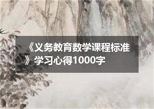 《义务教育数学课程标准》学习心得1000字
