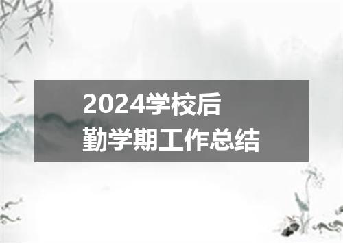 2024学校后勤学期工作总结