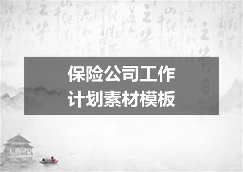 保险公司工作计划素材模板