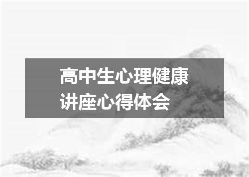高中生心理健康讲座心得体会