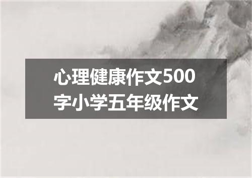 心理健康作文500字小学五年级作文
