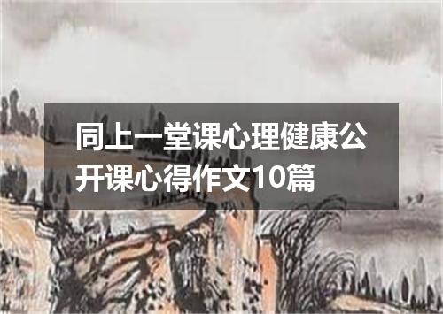 同上一堂课心理健康公开课心得作文10篇