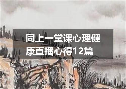 同上一堂课心理健康直播心得12篇