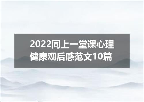 2022同上一堂课心理健康观后感范文10篇