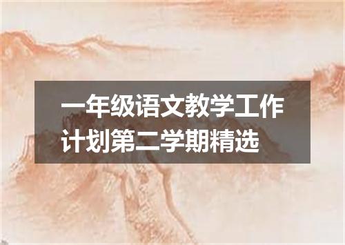 一年级语文教学工作计划第二学期精选