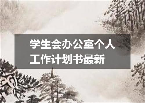 学生会办公室个人工作计划书最新