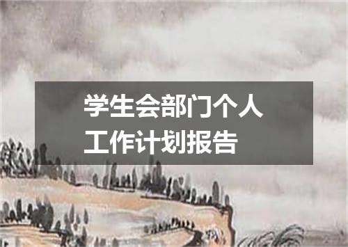 学生会部门个人工作计划报告
