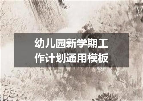 幼儿园新学期工作计划通用模板
