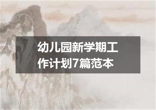 幼儿园新学期工作计划7篇范本