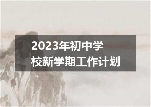 2023年初中学校新学期工作计划