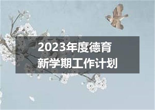 2023年度德育新学期工作计划