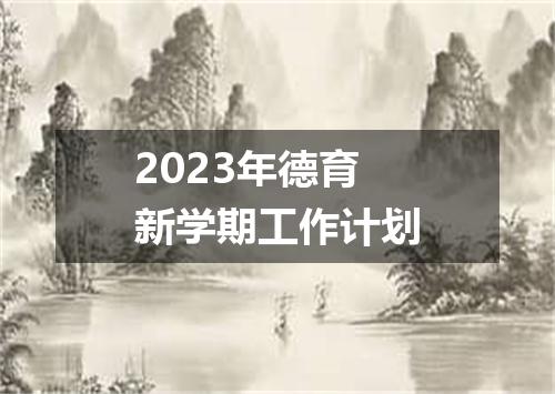 2023年德育新学期工作计划