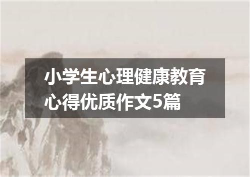 小学生心理健康教育心得优质作文5篇
