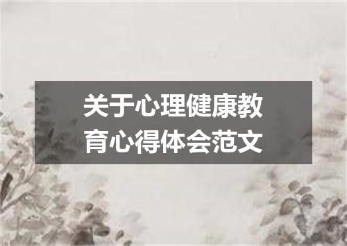 关于心理健康教育心得体会范文