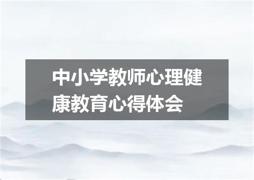 中小学教师心理健康教育心得体会
