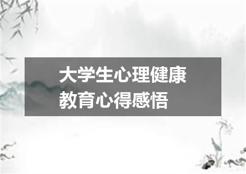 大学生心理健康教育心得感悟