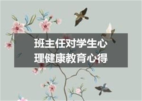 班主任对学生心理健康教育心得