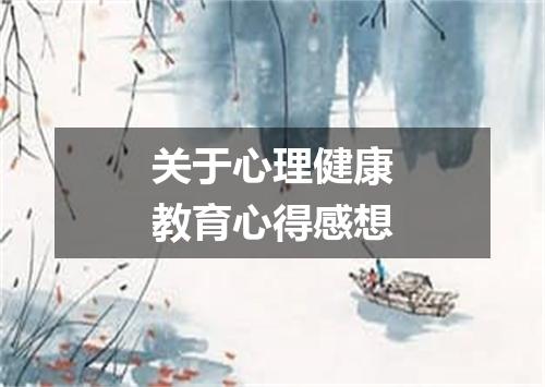 关于心理健康教育心得感想