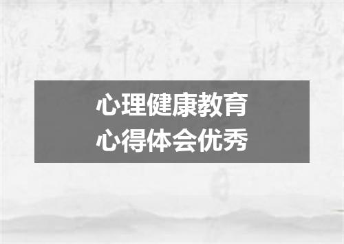 心理健康教育心得体会优秀