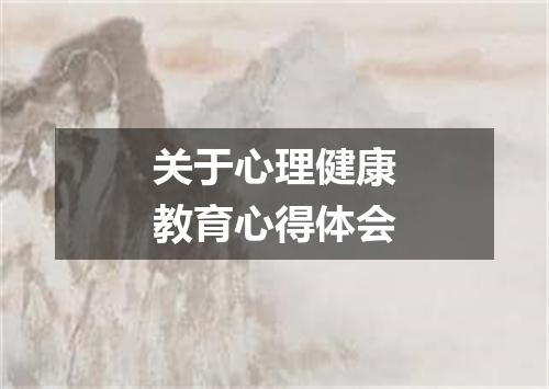 关于心理健康教育心得体会