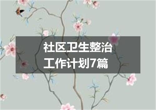 社区卫生整治工作计划7篇