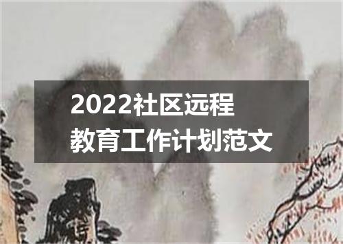 2022社区远程教育工作计划范文