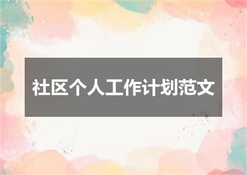 社区个人工作计划范文