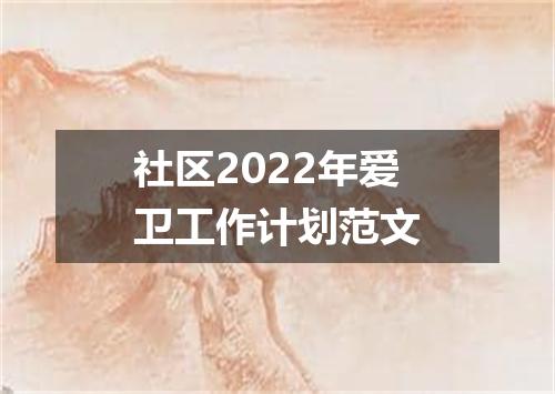 社区2022年爱卫工作计划范文