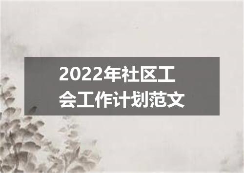 2022年社区工会工作计划范文