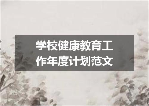 学校健康教育工作年度计划范文