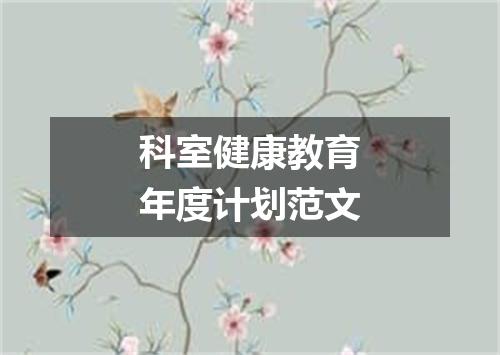 科室健康教育年度计划范文
