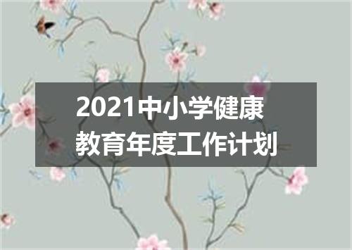 2021中小学健康教育年度工作计划