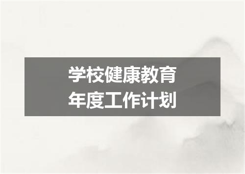 学校健康教育年度工作计划