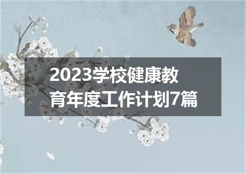 2023学校健康教育年度工作计划7篇