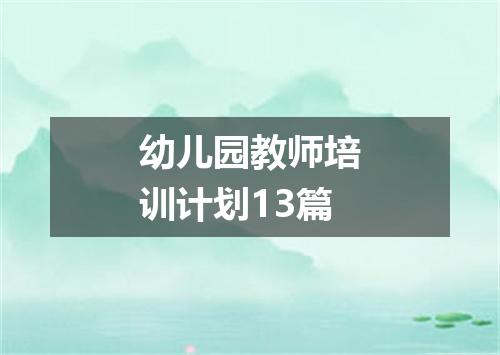 幼儿园教师培训计划13篇