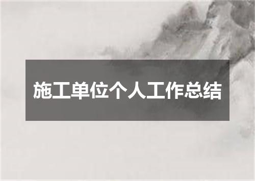 施工单位个人工作总结