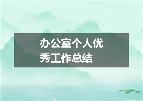 办公室个人优秀工作总结