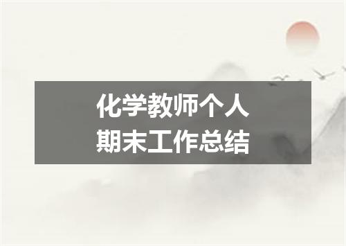 化学教师个人期末工作总结