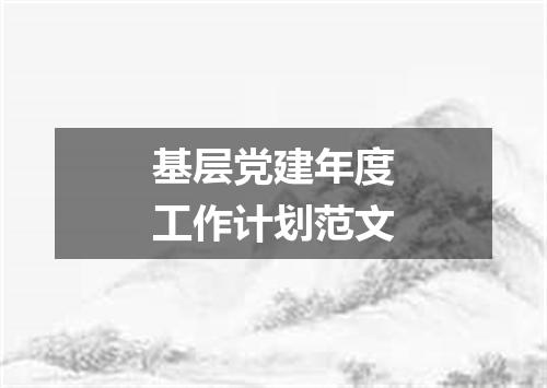 基层党建年度工作计划范文