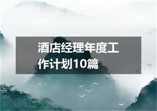 酒店经理年度工作计划10篇