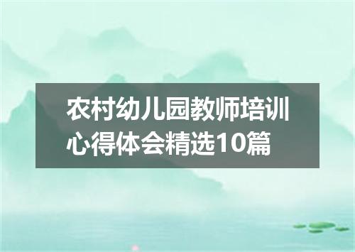 农村幼儿园教师培训心得体会精选10篇
