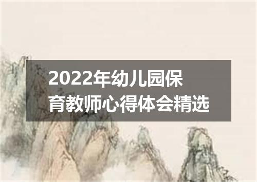 2022年幼儿园保育教师心得体会精选