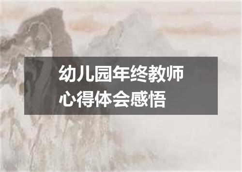 幼儿园年终教师心得体会感悟